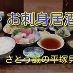 Osashimi Izakaya Iseya - さとう誠の平塚見聞食