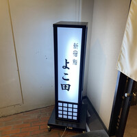 新宿 鮨 よこ田 - 