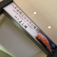 新宿 鮨 よこ田 - 
