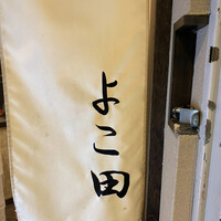 新宿 鮨 よこ田 - 