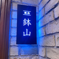 鉢山 - 