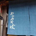 あらきそば - 暖簾