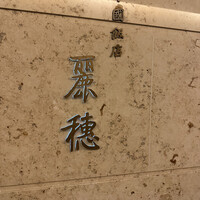 中国飯店 麗穂 - 