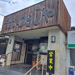 わらじや - お店の外観