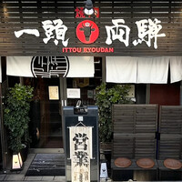 焼肉一頭両騨 町田本店 - 外観