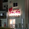 大衆イタリア食堂 アレグロ 塚口本店