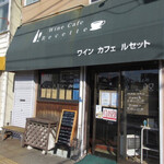 ワインカフェ ルセット - 