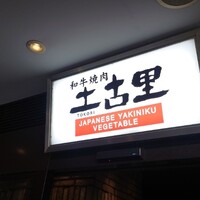 和牛焼肉 土古里 上野バンブーガーデン店 - 看板 和牛焼肉 土古里 上野バンブーガーデン店 - 看板