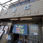 野村屋本店 - 