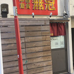 中華蕎麦 無冠 - 