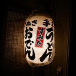 手打うどん すみた - 