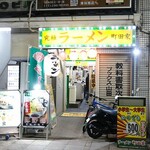 町田家 - 