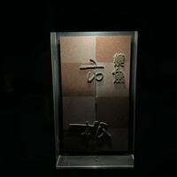 焼鳥 市松 - 