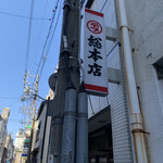 丸デブ 総本店 - 