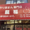 龍福 本店
