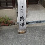 そば切り 鴨嘴 - 