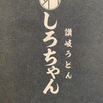 讃岐うどん しろちゃん - 修行元は　まるちゃん！