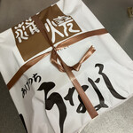 うなよし - 上うな重