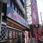 Yakiniku Hama Yaki Hana Nomai - 茂原駅前からはなの舞の看板が見えるので場所はわかります。2階は村さ来です。