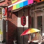 上方レインボー - 