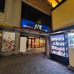 大戸屋 - 