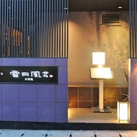神戸牛炉窯焼ステーキ 雪月風花 北野坂 - 