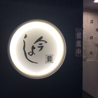 今よし - 