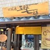 五穀七福 西宮北口店