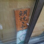 一丁焼き こたろう - 