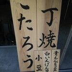 一丁焼き こたろう - 