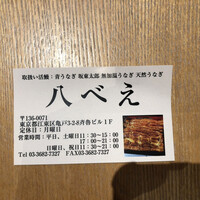 八べえ - 