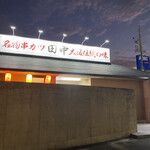 串カツ田中 - コンクリート塀の外観