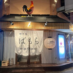 Yakitori Bamora - 