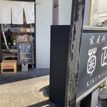 家庭料理菊正 - 外観