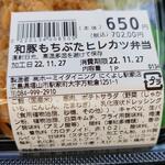 Nikuyoshi - 和豚もちぶたヒレカツ弁当(税込)702円 ※商品ラベル (2022.11.27)