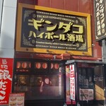 銀だこハイボール酒場 - 