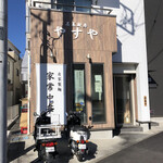 名菜厨房 やすや - 店頭