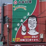 王記美食楼 - パンチ、効いてます