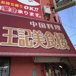 王記美食楼 - 凄い店名だ