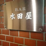 BAR 水田屋 - 外観