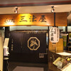 そば処 三津屋  エスパル山形店