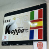 京都イタリアン 欧食屋 Kappa