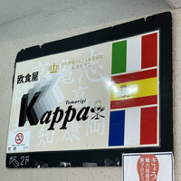 京都イタリアン 欧食屋 Kappa - 