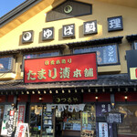 日光たまり漬本舗 つるや - 