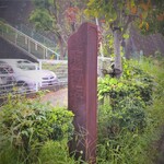 Sushiro - スシローの駐車場の横に「駒寄坂」と書かれた案内板が建てられています。