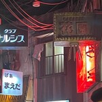 博多・薬院 八ちゃんラーメン - 