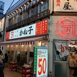 大衆酒場 かね子 - 