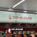 りくろーおじさんの店 - 