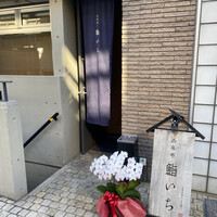 西麻布鮨いち - 