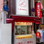 二見の豚まん - 店舗外観